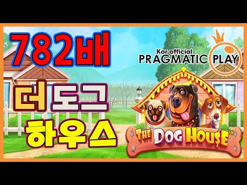 [프라그마틱 슬롯] 더 도그 하우스 | 정품 슬롯 리플레이 + 고배당 하이라이트 🎰