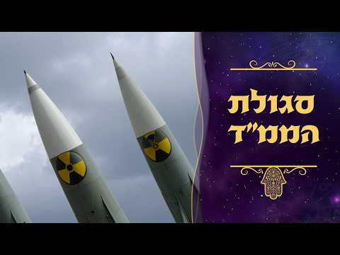 סגולה מיוחדת נגד טילים | עם סגולה | עם עקיבא בן דוד והרב עמנואל מזרחי