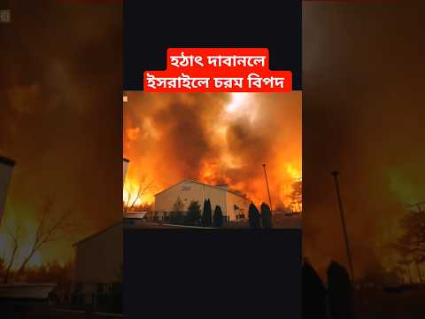 হঠাৎ ইসরাইলে দাবানল পু'ড়ে যাচ্ছে শহর! #breakingnews #latestnews #news #shorts
