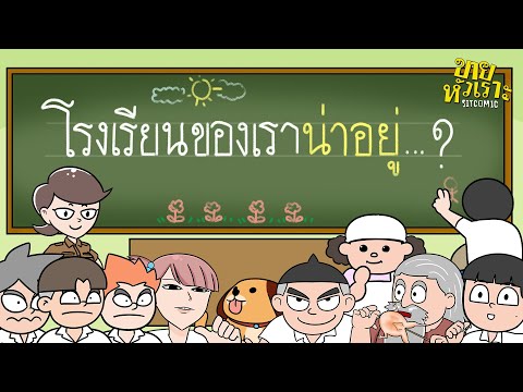 โรงเรียนของเราน่าอยู่ l SITCOMIC EP.25