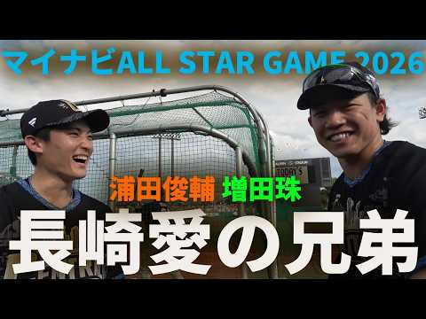 浦田俊輔&増田珠！長崎愛の兄弟！