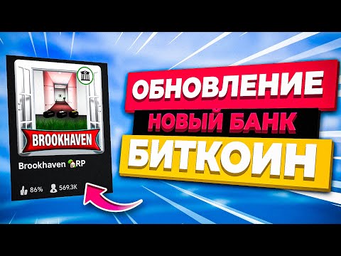 НОВЫЙ БАНК в Брукхейвен РП Роблокс. Новое обновление грабителей в Brookhaven RP Roblox Обнова