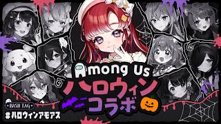 【Among Us】 ハロウィンアモアスコラボ!!ハッピーハロウィン!!【早乙女ベリー/にじさんじ】
