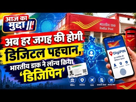 अब हर जगह की होगी डिजिटल पहचान, भारतीय डाक ने लॉन्च किया ‘डिजिपिन’देश में अब किसी भी जगह की पहचान 