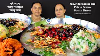 PANTA /DAHI PAKHALA BHAT ALOO BHARTA EATING CHALLENGE |EAT COMPETITION | WATER FERMENTED YOGURT RICE