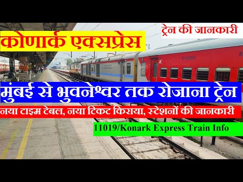 कोणार्क एक्सप्रेस | Train Information | Mumbai to Bhubaneswar daily Train | 11019 | Konark Express