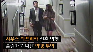 [범죄사건] 슬럼가로 야경투어 떠난 신혼부부