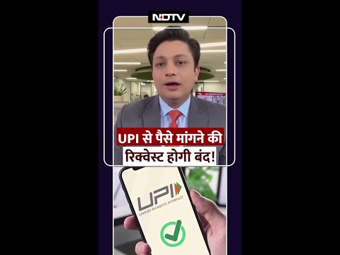 UPI से पैसे मांगने की रिक्वेस्ट होगी बंद!