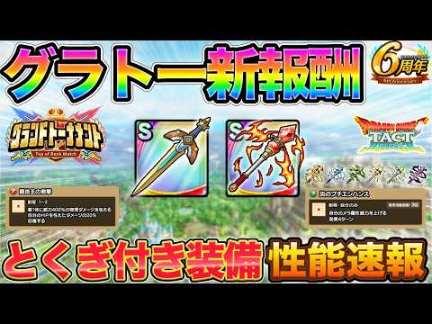 【ドラクエタクト】グラトー新報酬が判明!既存そうびより優先すべき?【グランドトーナメント】