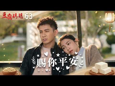 豆腐媽媽 EP63 賜你平安|The Mother of the Tofu Family
