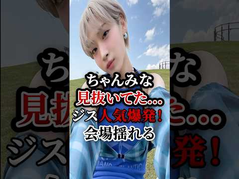 ちゃんみな見抜いてたジス人気!会場が揺れる! #hana