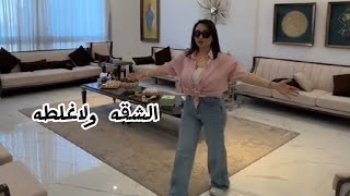 الشقه ولاغلطه تجنن حرفياً عاشت اديهم ❤شهد الشمري