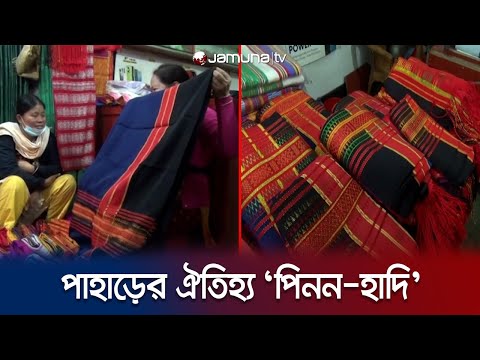 দেশ পেরিয়ে পাহাড়ি পোশাক ‘পিনন-হাদি’ যাচ্ছে বিদেশেও | Rangamati Cloth | Jamuna TV