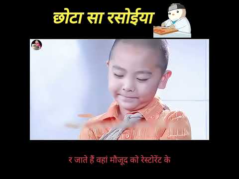 छोटा सा रसोईया?‍?#shorts #moviexplainhindi#movie #foryou @Nikkikhan