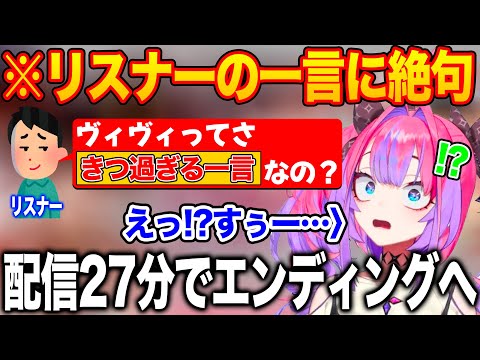 リスナーのキツ過ぎる一言に絶句し無言で強制エンディングに突入してしまう綺々羅々ヴィヴィ【ホロライブ/ホロライブ切り抜き】