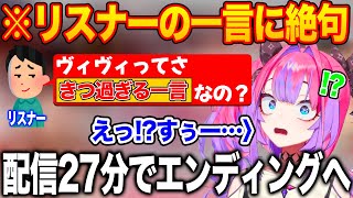 リスナーのキツ過ぎる一言に絶句し無言で強制エンディングに突入してしまう綺々羅々ヴィヴィ【ホロライブ/ホロライブ切り抜き】