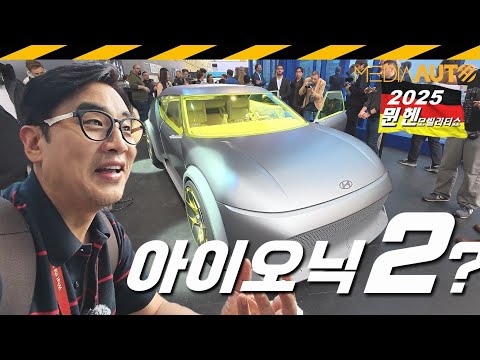 현대 컨셉3의 정체... 2냐, 3이냐? // 2025 뮌헨모빌리티쇼, 아이오닉, 전기차, 컨셉트카, 모터쇼