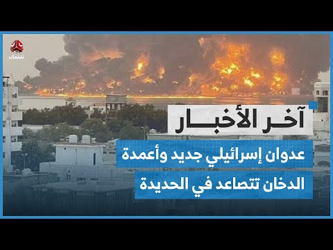 عدوان إسرائيلي جديد على صنعاء والحديدة.. والحوثيون يواصلون استهداف مناطق في البيضاء | اخر الاخبار