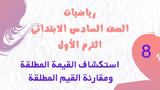 استكشاف القيمة المطلقة ومقارنة القيم المطلقة | الصف السادس الابتدائي الترم الأول 2026 | سلاح التلميذ
