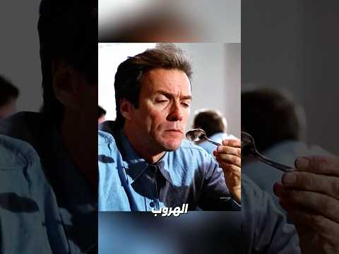 خطة الهروب من السجن بواسطة الملعقة 🥄 #shorts #viral