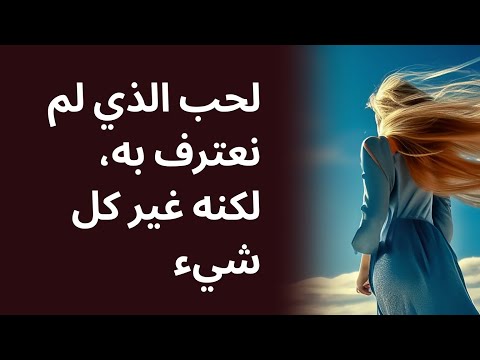 لحب الذي لم نعترف به، لكنه غير كل شيء