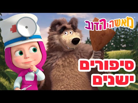 מאשה והדוב 👱‍♀️ סיפורים ישנים 🐯🐰 אסופת סרטים צויירים 📺 ילדים קריקטורות