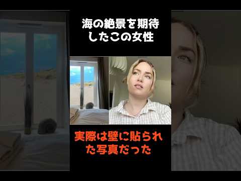ニュースの動画サムネイル - 【オーシャンビューを期待した女性のまさかの結末】 #shorts #事件解説 #仰天