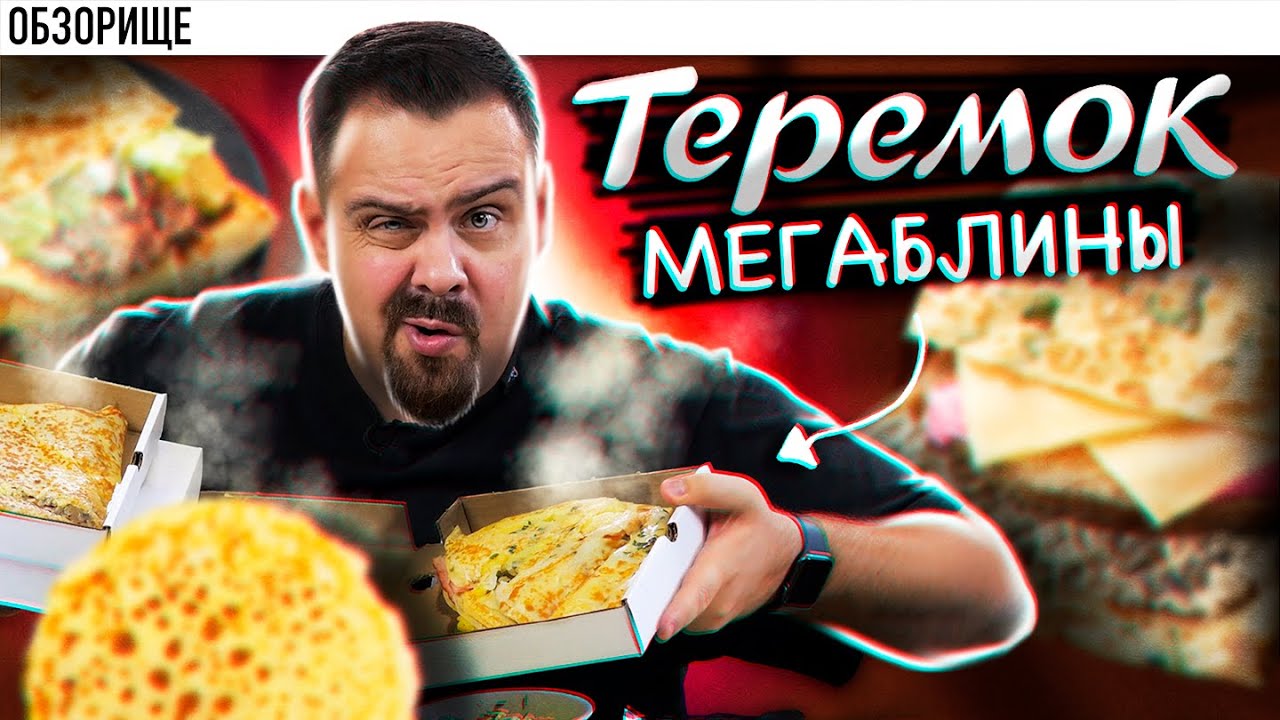 Доставка ТЕРЕМОК Новинки Мегаблины по 500-700 граммов