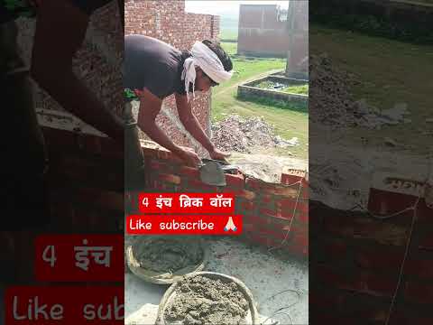 #construction#brickwall ४इंच शॉर्ट यूट्यूब वीडियो