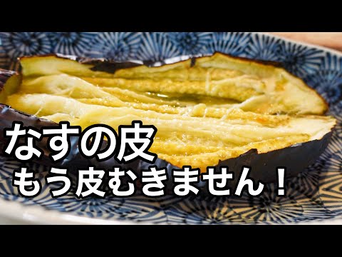 これを知ったら戻れない…焼きなすの悩みを解消！目から鱗の焼きなすの裏ワザ｜なす大量消費｜なす革命