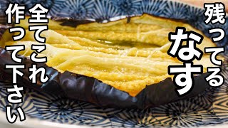 簡単すぎるにも程がある！【仰天】焼きなすの裏ワザ的食べ方！