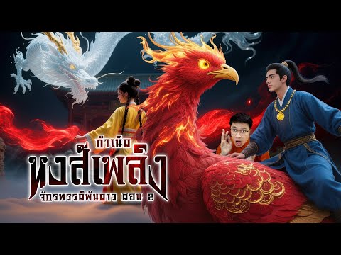 จักรพรรดิพันดาว ตอนที่ 2 หงส์เพลิงพิชิตมาร | ตำนานดูดิ