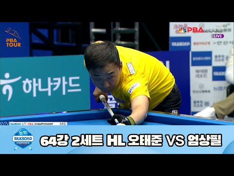 오태준 vs 엄상필 64강 2세트 HL[실크로드안산 PBA 챔피언십 23-24] (2023.07.06)