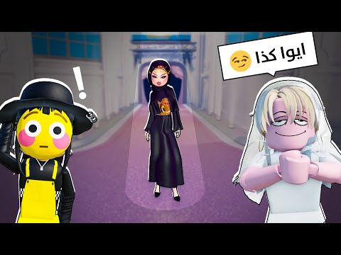 امي تحكمت فيني في Dress To Impress 🤐! (بصوتنا 😂)