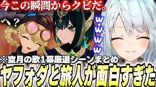 【今日からクビ】顔芸ヤフォダが面白すぎた…魔神任務1幕厳選シーンまとめ!【原神/切り抜き】