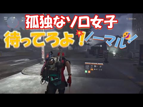 【ディビジョン２】孤独なソロ女子🎮待ってろよ！ノーマル🔥Solo Girl — Wait for me! (Normal) 💥the division2