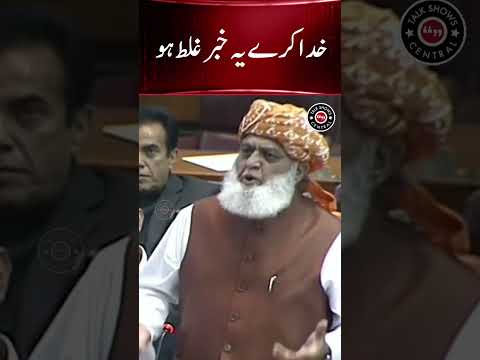 Maulana Fazal ur Rehman Makes BIG Statement #nationalassembly #maulanafazalurehman #breakingnews