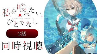 【同時視聴】『私を喰べたい、ひとでなし』2話を初見！アニメリアクション【水月りうむ/VTuber】