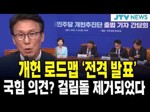 개헌 <strong>로드맵</strong> '전격 발표'...국힘 의견? 걸림돌 제거되었다.