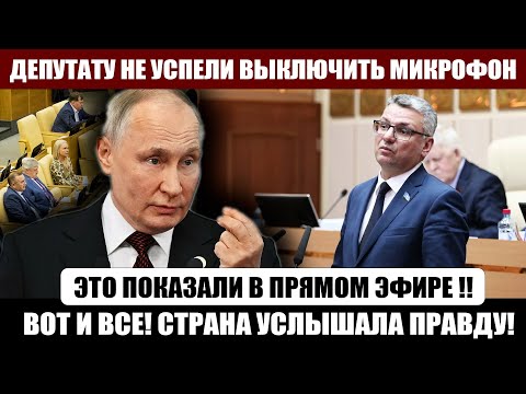 Депутату НЕ УСПЕЛИ выкл МИКРОФОН! Правда ПРОЗВУЧАЛА в прямом ЭФИРЕ!