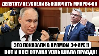 Депутату НЕ УСПЕЛИ выкл МИКРОФОН! Правда ПРОЗВУЧАЛА в прямом ЭФИРЕ!