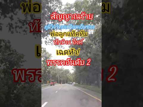 รศ.ธนพรเตือนสัญญาณร้ายภูมิใจไทยเตรียมเก็บของออกมหาดไทย #รัฐบาล #การเมือง #ทักษิณ #อนุทิน #ไทย #นายกร