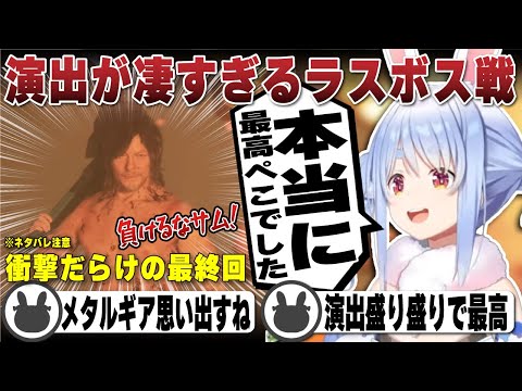 【最終回】メタルギアを思い出させるラスボス戦や衝撃すぎるエンディングを見る兎田ぺこら（ネタバレ注意） | デスストランディング2【デススト２/ホロライブ/兎田ぺこら/切り抜き】 #兎田ぺこら