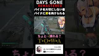 いつも黙れないVTuberが予想外すぎてなんの反応もできなかった突然の死 #shorts #daysgone #デイズゴーンリマスター #ゲ