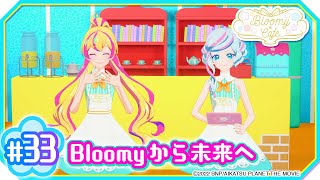＃33『Bloomyから未来へ』