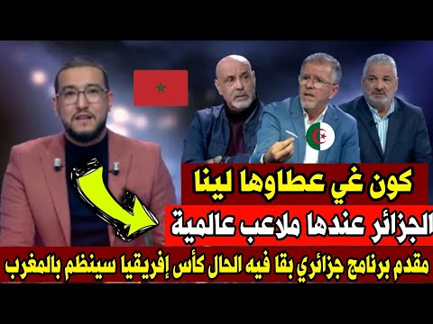 مقدم برنامج جزائري قرب يبكي بسبب كأس إفريقيا بالمغرب الجزائر عندها ملاعب على المغرب