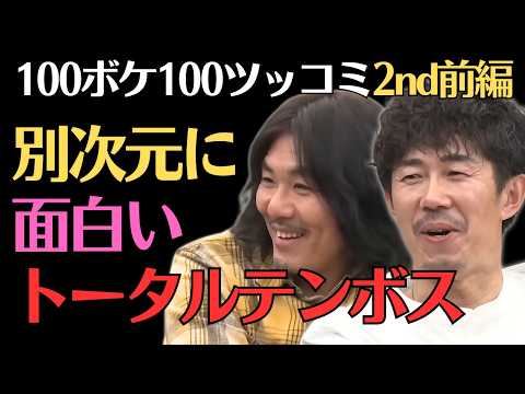 【トータルテンボス】別次元の面白さ‼100ボケ100ツッコミ2nd前編／佐久間宣行のNOBROCK TV