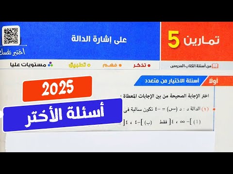 حل تمارين 5💥علي إشارة الدالة❤️‍🔥جبر💥أولي ثانوي💥ترم أول💥كتاب المعاصر 2025💥💣