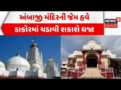 Kheda Dakor Temple News: અંબાજી મંદિરની જેમ હવે ડાકોરમાં ચડાવી શકાશે ધજા | Dhaja | News18 Gujarati