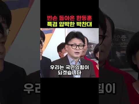 빈손 돌아온 한동훈 특검 압박한 <strong>박찬대</strong>